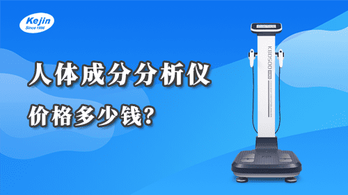 人體成分分析儀價格多少錢？
