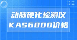 動(dòng)脈硬化檢測(cè)儀KAS6800價(jià)格