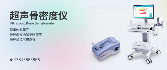 骨密度儀市場普及率不斷提高 國內(nèi)企業(yè)技術(shù)進(jìn)步空間較大