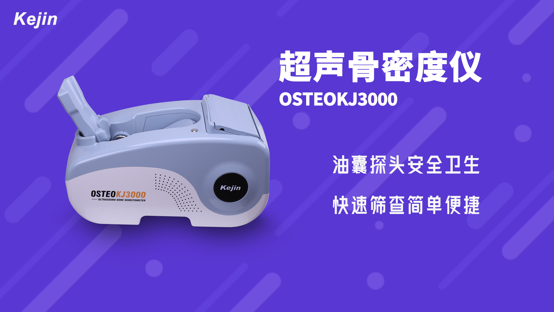 跟骨超聲骨密度儀