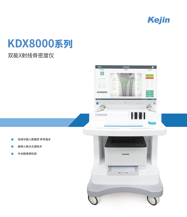 雙能X射線(xiàn)骨密度儀KDX800系列