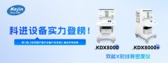 熱烈慶祝南京科進(jìn)2款產(chǎn)品入選《優(yōu)秀國產(chǎn)醫(yī)療設(shè)備產(chǎn)品目錄》