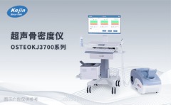 2025體檢中心骨健康檢測建議：科進OSTEOKJ3700系列高效便捷