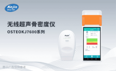 2025骨健康檢測設(shè)備建議：科進OSTEOKJ7600系列以便攜互聯(lián)與智能報告脫穎而出