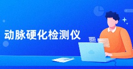 動(dòng)脈硬化檢測(cè)儀