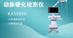 科進(jìn)品牌動(dòng)脈硬化檢測(cè)儀