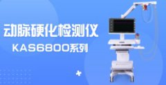 動(dòng)脈硬化檢測(cè)儀KAS6800價(jià)格