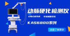 動(dòng)脈硬化檢測(cè)儀KAS6800系列