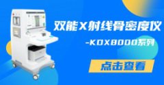 KDX8000雙能X射線骨密度檢測(cè)