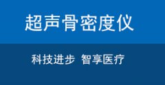 進(jìn)口骨密度儀